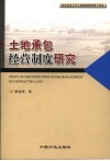 土地承包经营制度研究 封面