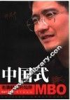 中国式MBO 布满鲜花的陷阱 封面
