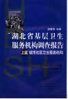 湖北省基层卫生服务机构调查报告  上  城市社区卫生服务机构 封面
