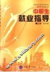 中职生就业指导 封面
