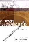21世纪的10+3区域经济合作 封面