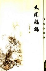 又闻鹧鸪 封面