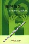 拥抱阳光  大学生心理健康教育 封面