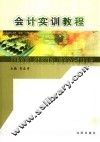 会计实训教程 封面