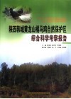 陕西韩城黄龙山褐马鸡自然保护区综合科学考察报告 封面