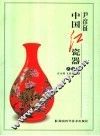尹彦征中国红瓷器  艺术篇 封面