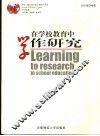 在学校教育中学作研究 封面