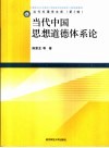 当代中国思想道德体系论 封面