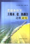 覆膜条件下土壤水、盐、热耦合迁移研究 封面
