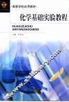 化学基础实验教程  上 封面