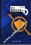 现代国防经济学教程 封面
