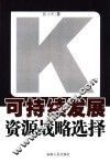 可持续发展资源战略选择 封面