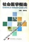 社会医学概论 封面