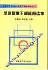 反腐倡廉干部教育读本 封面