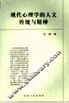 现代心理学的人文传统与精神 封面