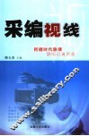 采编视线 封面