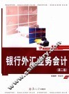 银行外汇业务会计 封面