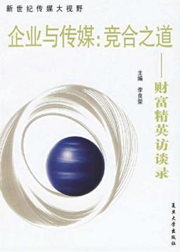 企业与传媒：竞合之道  财富精英访谈录 封面