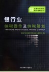 银行业纳税操作及纳税筹划 封面