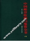 中国邮票收藏与鉴赏全书  上 封面