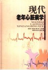 现代老年心脏病学 封面