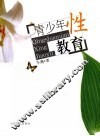 青少年性教育 封面