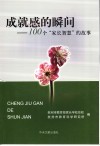 成就感的瞬间  100个“家长智慧”的故事 封面