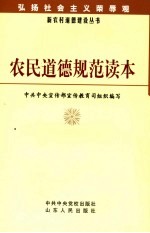 农民道德规范读本 封面