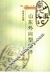 山东外向型经济 封面