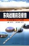 东向战略前沿报告：打造安徽沿江产业带 封面