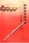 阴阳相谐的追求  社会性别研究文选 封面