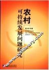 农村可持续发展问题研究 封面