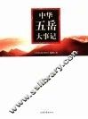 中华五岳大事记 封面