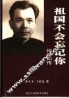 祖国不会忘记你  何德和传 封面