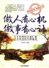 做人有心机  做事有心计 封面