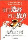 明于选择  智于放弃 封面