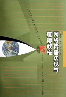 网络传播法规与道德教程 封面