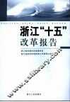 浙江“十五”改革报告 封面