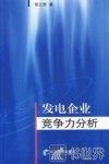 发电企业竞争力分析 封面