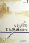 发达国家工人阶级的演变 封面