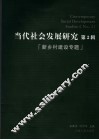 当代社会发展研究 第2辑 新乡村建设专题 No.2 封面