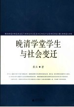 晚清学堂学生与社会变迁 封面