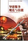 导游服务规范与技能 封面