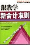 跟我学新会计准则 封面