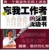 给忘我工作者的健康枕边书  做一个健康快乐的上班族 封面