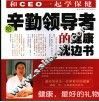 给辛勤领导者的健康枕边书 和CEO一起学保健 封面