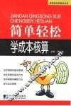 简单轻松学成本核算 封面