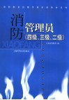 消防管理员  四级、三级、二级 封面