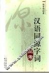 汉语同源字词丛考 封面