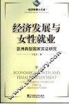 经济发展与女性就业  亚洲典型国家实证研究 封面